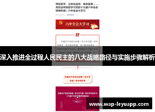 深入推进全过程人民民主的八大战略路径与实施步骤解析 深入推进全过程人民民主的八大战略路径与实施步骤解析