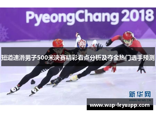 短道速滑男子500米决赛精彩看点分析及夺金热门选手预测