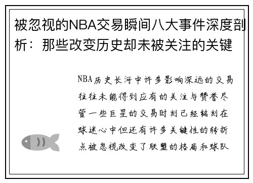 被忽视的NBA交易瞬间八大事件深度剖析：那些改变历史却未被关注的关键时刻