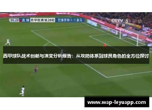 西甲球队战术创新与演变分析报告:从攻防体系到球员角色的全方位探讨 西甲球队战术创新与演变分析报告:从攻防体系到球员角色的全方位探讨