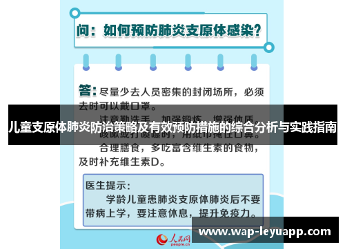 儿童支原体肺炎防治策略及有效预防措施的综合分析与实践指南