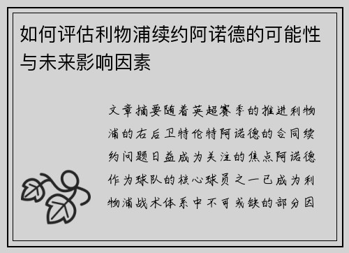 如何评估利物浦续约阿诺德的可能性与未来影响因素