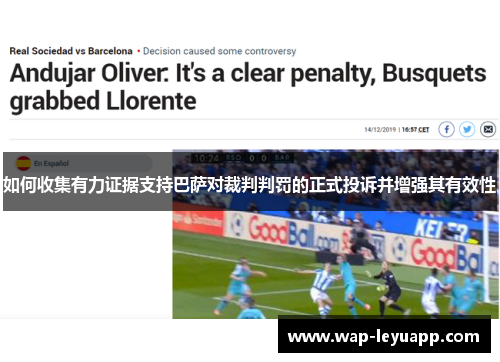 如何收集有力证据支持巴萨对裁判判罚的正式投诉并增强其有效性
