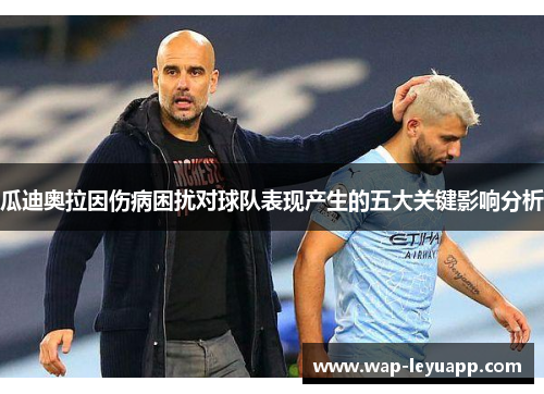 瓜迪奥拉因伤病困扰对球队表现产生的五大关键影响分析