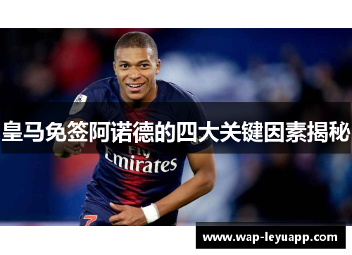 皇马免签阿诺德的四大关键因素揭秘