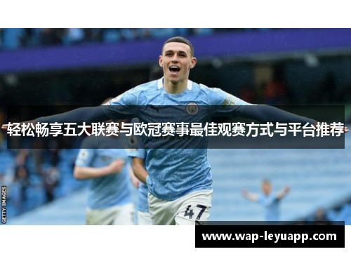 轻松畅享五大联赛与欧冠赛事最佳观赛方式与平台推荐