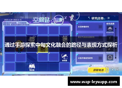 通过手游探索中匈文化融合的路径与表现方式探析