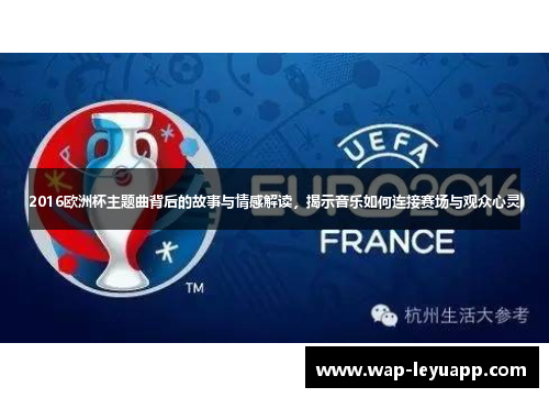 2016欧洲杯主题曲背后的故事与情感解读，揭示音乐如何连接赛场与观众心灵