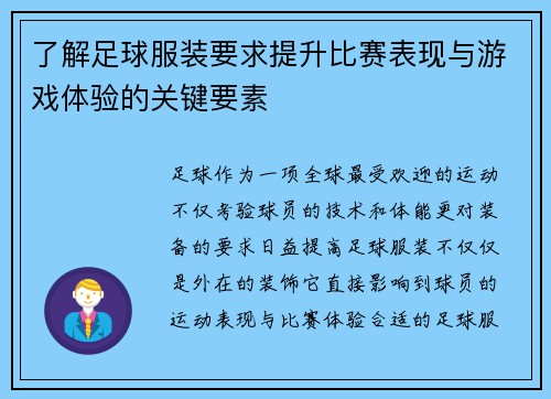 了解足球服装要求提升比赛表现与游戏体验的关键要素 了解足球服装要求提升比赛表现与游戏体验的关键要素