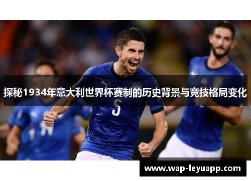 探秘1934年意大利世界杯赛制的历史背景与竞技格局变化 探秘1934年意大利世界杯赛制的历史背景与竞技格局变化