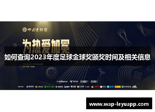 如何查询2023年度足球金球奖颁奖时间及相关信息