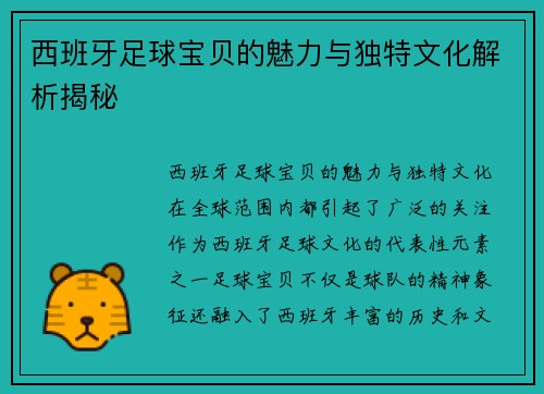 西班牙足球宝贝的魅力与独特文化解析揭秘 西班牙足球宝贝的魅力与独特文化解析揭秘