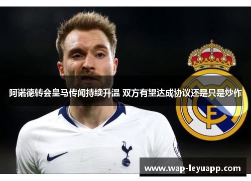 阿诺德转会皇马传闻持续升温 双方有望达成协议还是只是炒作