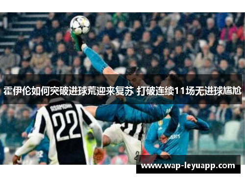 霍伊伦如何突破进球荒迎来复苏 打破连续11场无进球尴尬