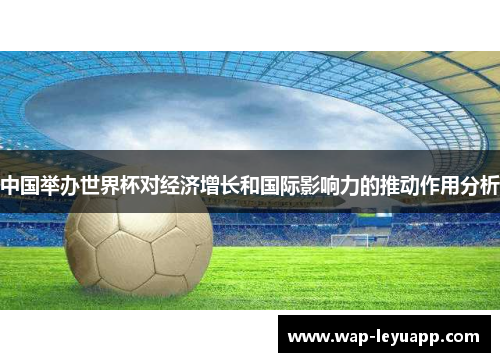 中国举办世界杯对经济增长和国际影响力的推动作用分析