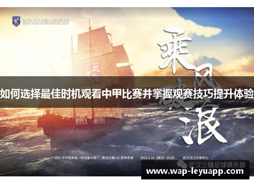 如何选择最佳时机观看中甲比赛并掌握观赛技巧提升体验 如何选择最佳时机观看中甲比赛并掌握观赛技巧提升体验