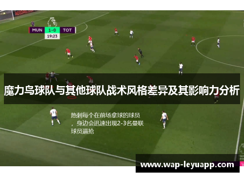 魔力鸟球队与其他球队战术风格差异及其影响力分析