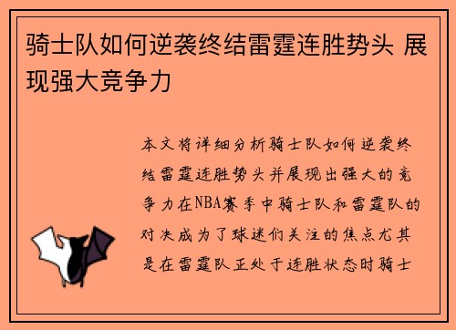 骑士队如何逆袭终结雷霆连胜势头 展现强大竞争力