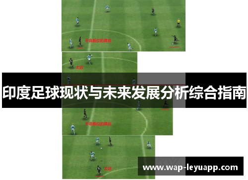 印度足球现状与未来发展分析综合指南