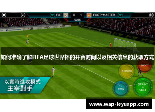 如何准确了解FIFA足球世界杯的开赛时间以及相关信息的获取方式