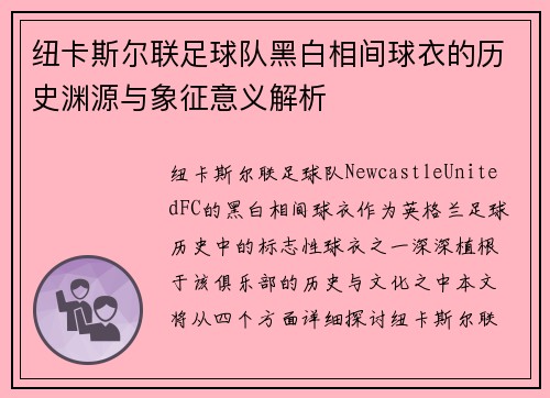 纽卡斯尔联足球队黑白相间球衣的历史渊源与象征意义解析