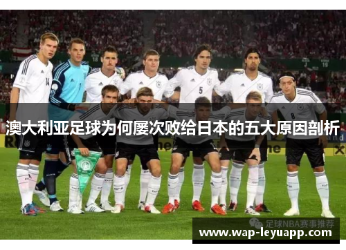 澳大利亚足球为何屡次败给日本的五大原因剖析