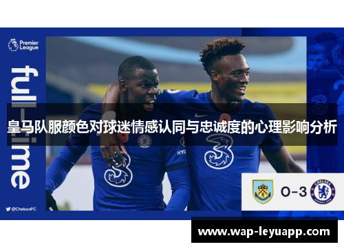 皇马队服颜色对球迷情感认同与忠诚度的心理影响分析
