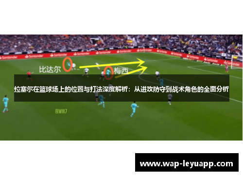 拉塞尔在篮球场上的位置与打法深度解析：从进攻防守到战术角色的全面分析