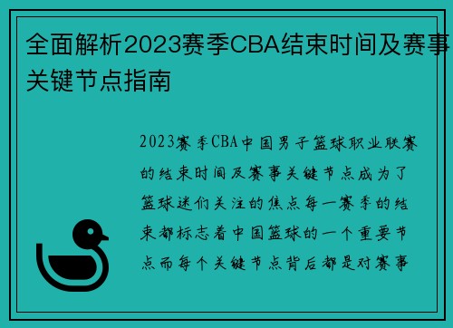 全面解析2023赛季CBA结束时间及赛事关键节点指南