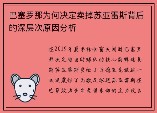 巴塞罗那为何决定卖掉苏亚雷斯背后的深层次原因分析