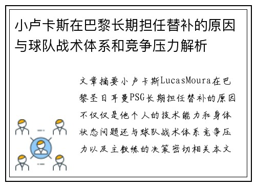小卢卡斯在巴黎长期担任替补的原因与球队战术体系和竞争压力解析