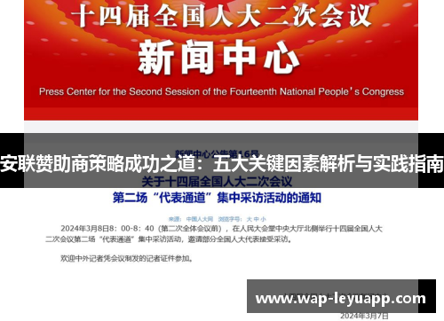 安联赞助商策略成功之道:五大关键因素解析与实践指南 安联赞助商策略成功之道:五大关键因素解析与实践指南
