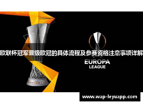 欧联杯冠军晋级欧冠的具体流程及参赛资格注意事项详解 欧联杯冠军晋级欧冠的具体流程及参赛资格注意事项详解