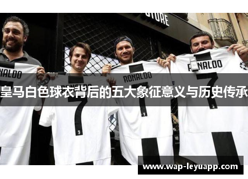 皇马白色球衣背后的五大象征意义与历史传承