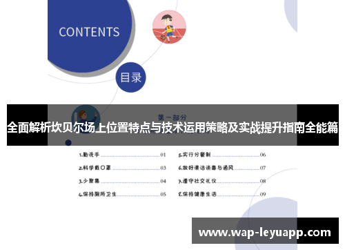 全面解析坎贝尔场上位置特点与技术运用策略及实战提升指南全能篇