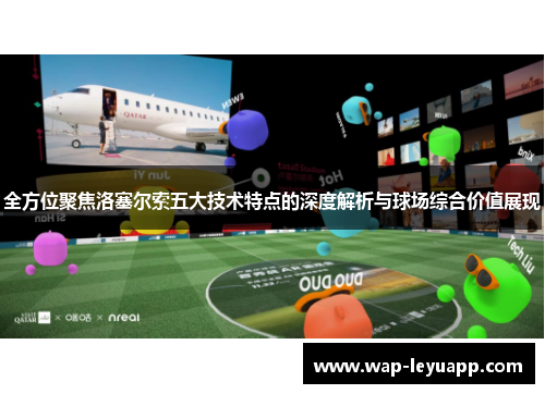 全方位聚焦洛塞尔索五大技术特点的深度解析与球场综合价值展现 全方位聚焦洛塞尔索五大技术特点的深度解析与球场综合价值展现