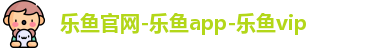 乐鱼官网